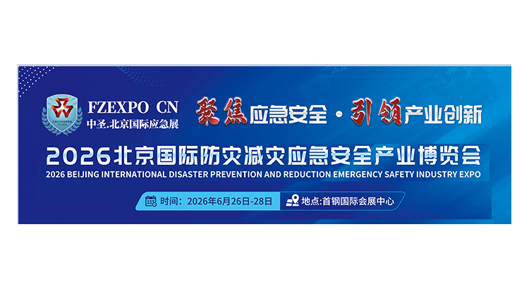 2026第十七屆北京國際防災減災應急安全產業(yè)博覽會